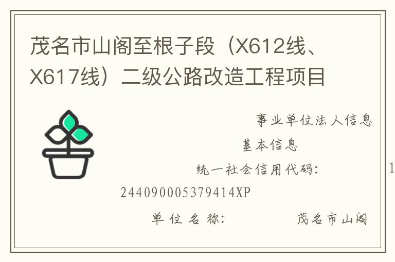茂名市山閣至根子段（X612線、X617線）二級公路改造工程項(xiàng)目管理處