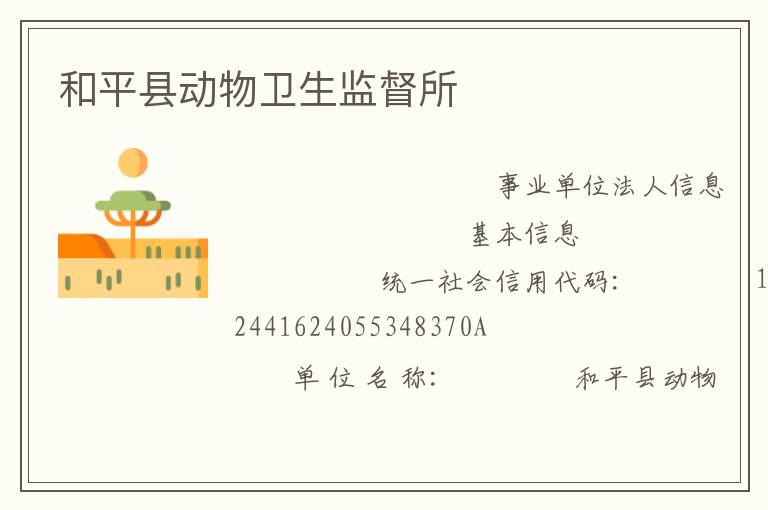 和平縣動物衛(wèi)生監(jiān)督所