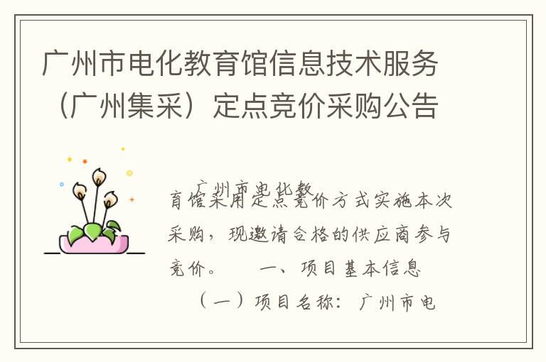 廣州市電化教育館信息技術(shù)服務(wù)（廣州集采）定點競價采購公告