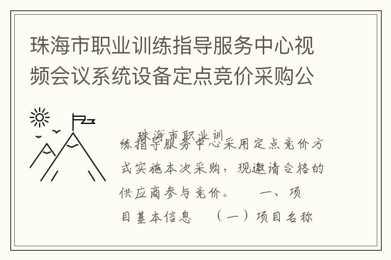 珠海市職業(yè)訓(xùn)練指導(dǎo)服務(wù)中心視頻會(huì)議系統(tǒng)設(shè)備定點(diǎn)競(jìng)價(jià)采購(gòu)公告