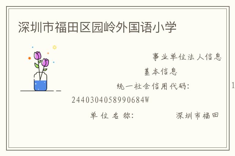 深圳市福田區(qū)園嶺外國語小學