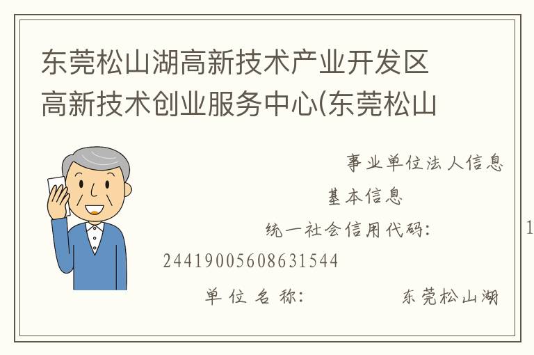 東莞松山湖高新技術(shù)產(chǎn)業(yè)開(kāi)發(fā)區(qū)高新技術(shù)創(chuàng)業(yè)服務(wù)中心(東莞松山湖高新技術(shù)產(chǎn)業(yè)開(kāi)發(fā)區(qū)創(chuàng)業(yè)投資服務(wù)中心)