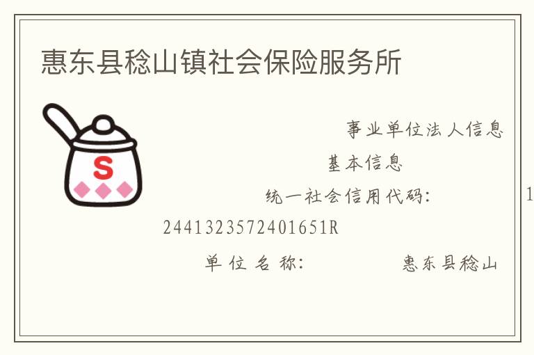 惠東縣稔山鎮(zhèn)社會保險服務所