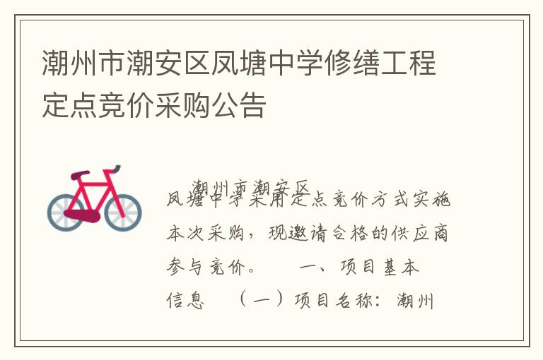 潮州市潮安區(qū)鳳塘中學(xué)修繕工程定點(diǎn)競價(jià)采購公告