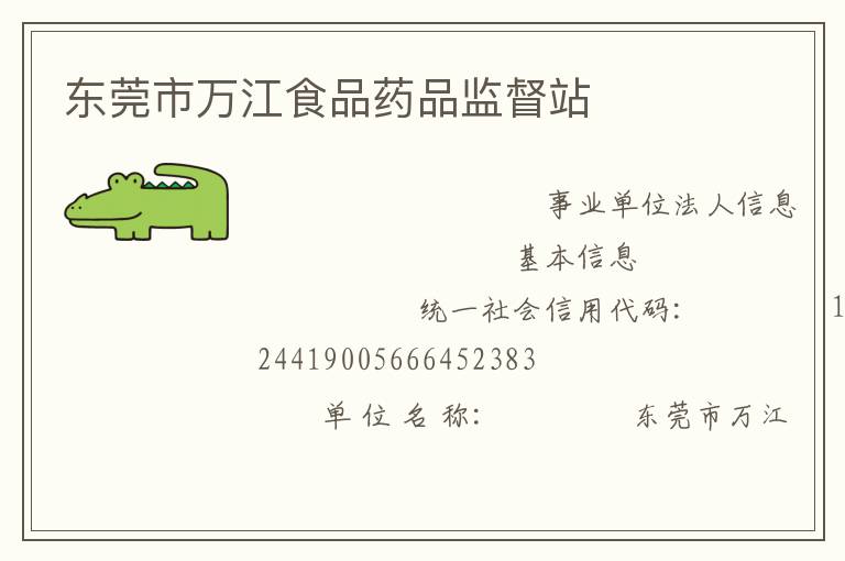 東莞市萬(wàn)江食品藥品監(jiān)督站