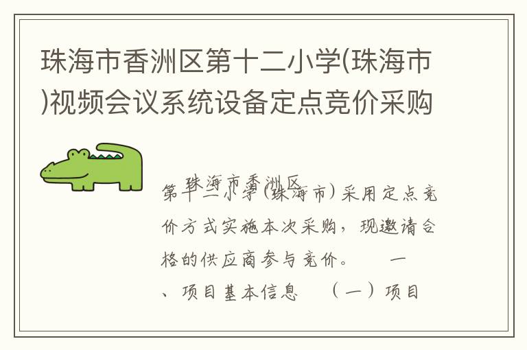 珠海市香洲區(qū)第十二小學(xué)(珠海市)視頻會(huì)議系統(tǒng)設(shè)備定點(diǎn)競價(jià)采購公告