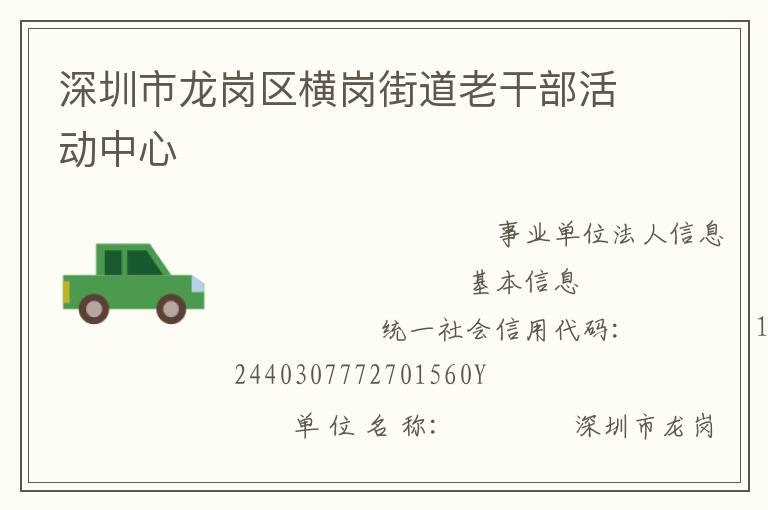 深圳市龍崗區(qū)橫崗街道老干部活動(dòng)中心