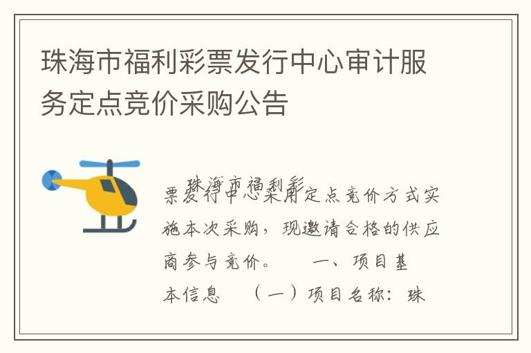 珠海市福利彩票發(fā)行中心審計(jì)服務(wù)定點(diǎn)競價采購公告