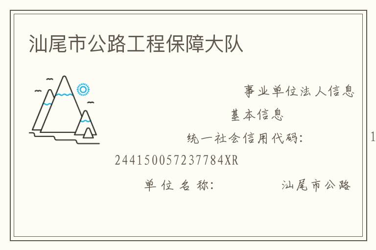 汕尾市公路工程保障大隊