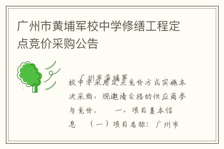 廣州市黃埔軍校中學(xué)修繕工程定點(diǎn)競(jìng)價(jià)采購(gòu)公告