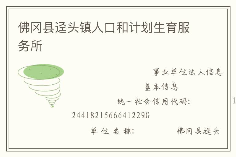 佛岡縣逕頭鎮(zhèn)人口和計劃生育服務所