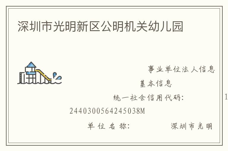深圳市光明新區(qū)公明機關幼兒園