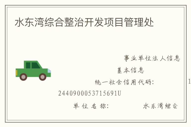 水東灣綜合整治開發(fā)項(xiàng)目管理處