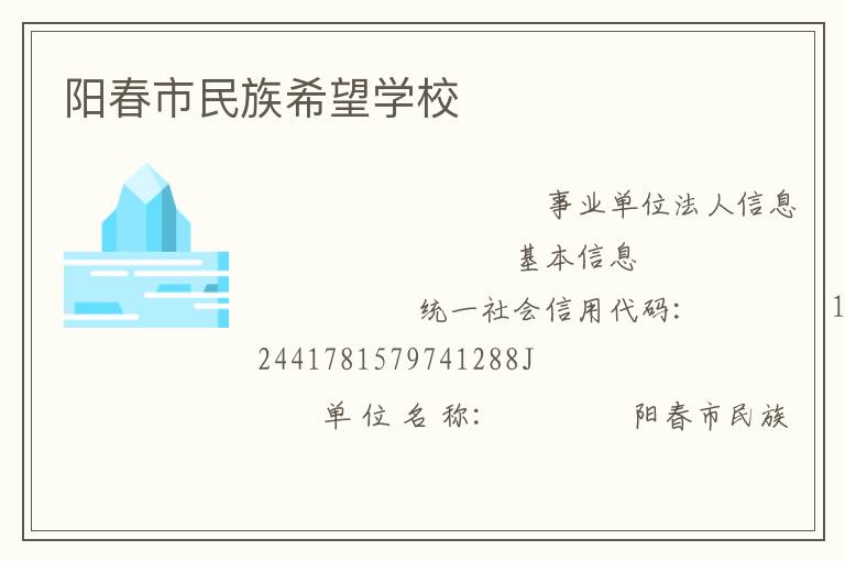 陽春市民族希望學(xué)校