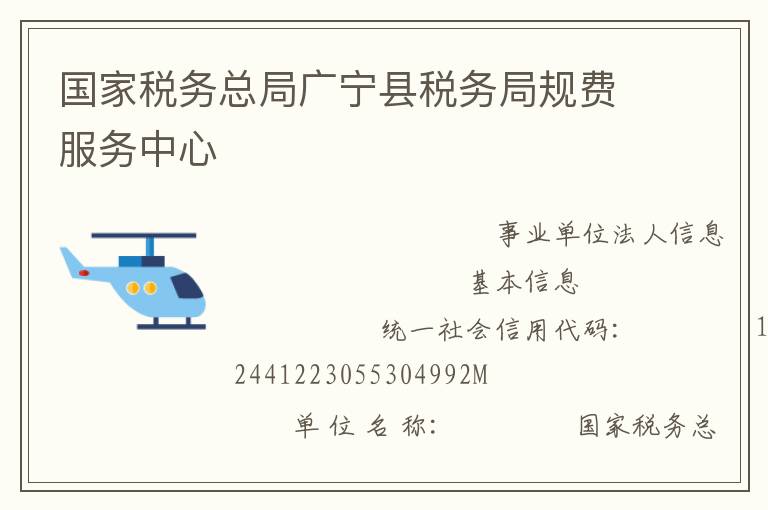 國(guó)家稅務(wù)總局廣寧縣稅務(wù)局規(guī)費(fèi)服務(wù)中心