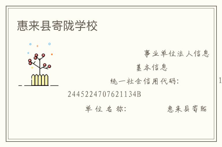 惠來縣寄隴學校