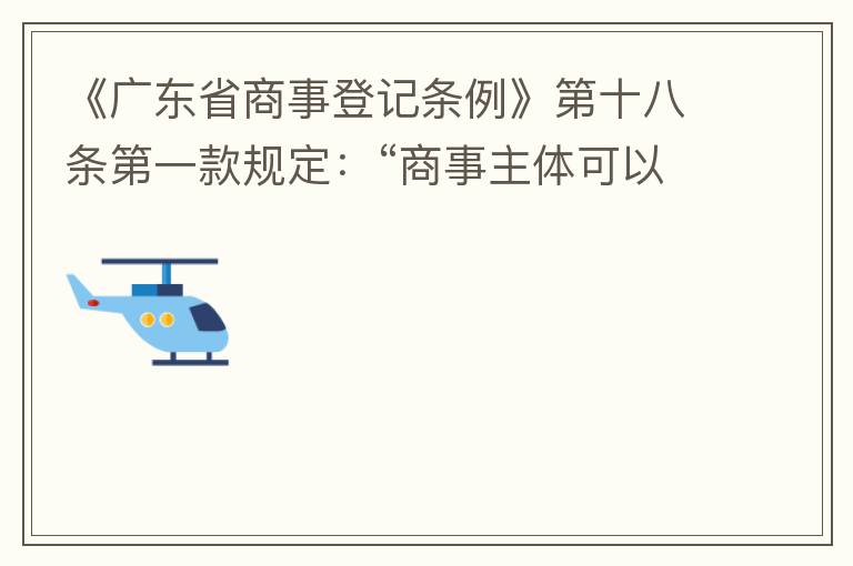 《廣東省商事登記條例》第十八條第一款規(guī)定：“商事主體可以在其住所、經(jīng)營(yíng)場(chǎng)所以外增設(shè)經(jīng)營(yíng)場(chǎng)所，增設(shè)經(jīng)營(yíng)場(chǎng)所應(yīng)當(dāng)在其登記機(jī)關(guān)管轄范圍內(nèi)，并辦理登記手續(xù)”；第三款規(guī)定：“地級(jí)以上市人民政府可以對(duì)增設(shè)經(jīng)營(yíng)場(chǎng)所