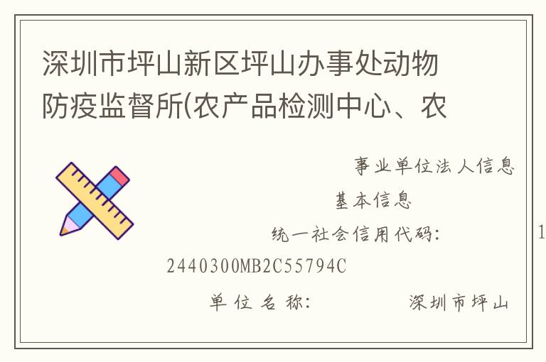 深圳市坪山新區(qū)坪山辦事處動物防疫監(jiān)督所(農(nóng)產(chǎn)品檢測中心、農(nóng)業(yè)管理中心)