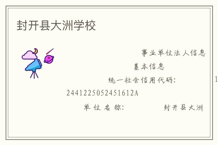 封開縣大洲學(xué)校