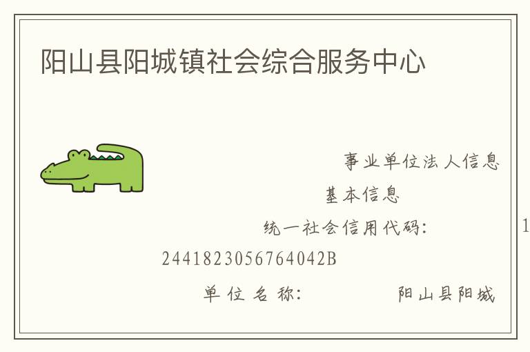 陽山縣陽城鎮(zhèn)社會綜合服務(wù)中心