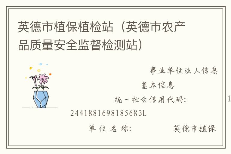 英德市植保植檢站（英德市農產品質量安全監(jiān)督檢測站）