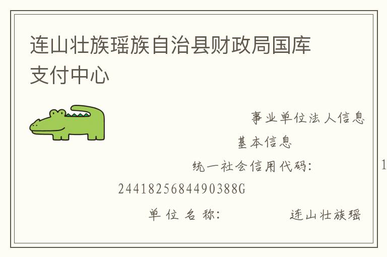 連山壯族瑤族自治縣財(cái)政局國庫支付中心