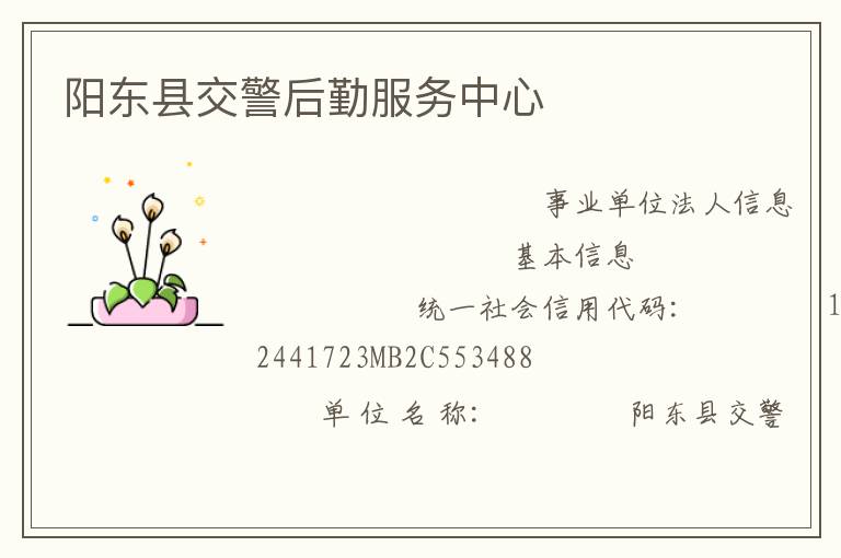 陽(yáng)東縣交警后勤服務(wù)中心