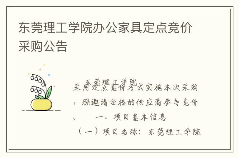 東莞理工學(xué)院辦公家具定點(diǎn)競價(jià)采購公告