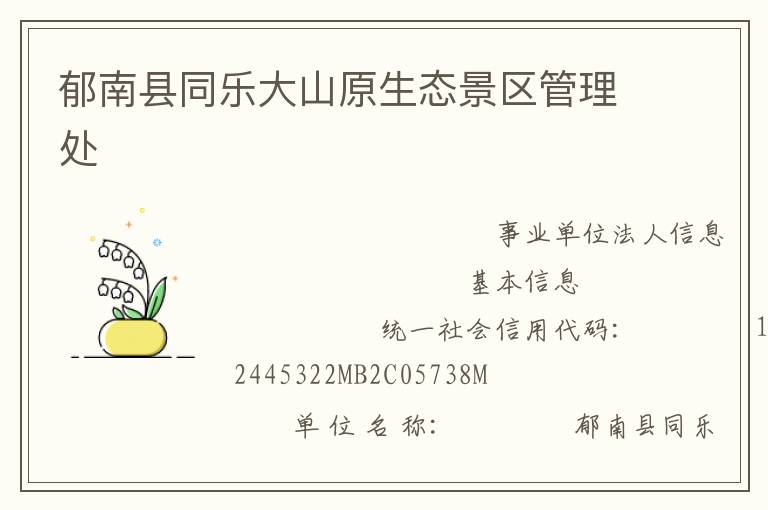 郁南縣同樂(lè)大山原生態(tài)景區(qū)管理處