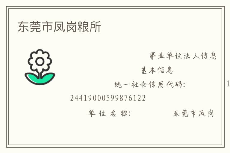 東莞市鳳崗糧所