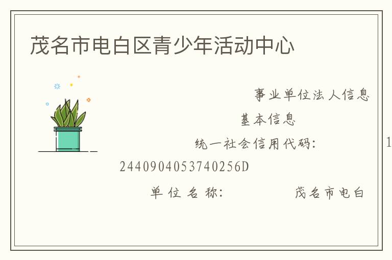 茂名市電白區(qū)青少年活動中心