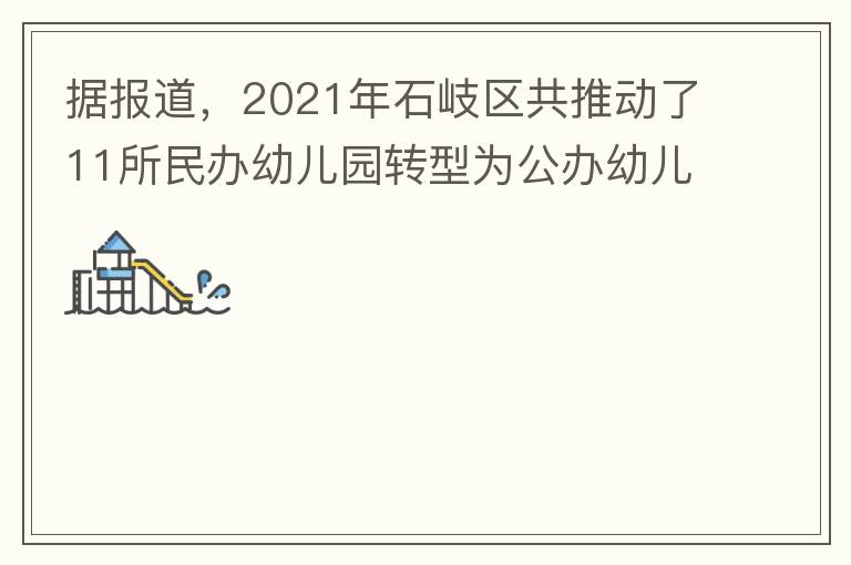 據(jù)報(bào)道，2021年石岐區(qū)共推動(dòng)了11所民辦幼兒園轉(zhuǎn)型為公辦幼兒園。請(qǐng)?zhí)峁┮幌逻@11所的名單。