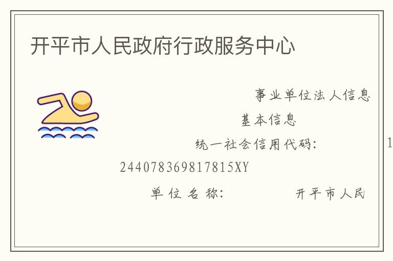 開平市人民政府行政服務中心