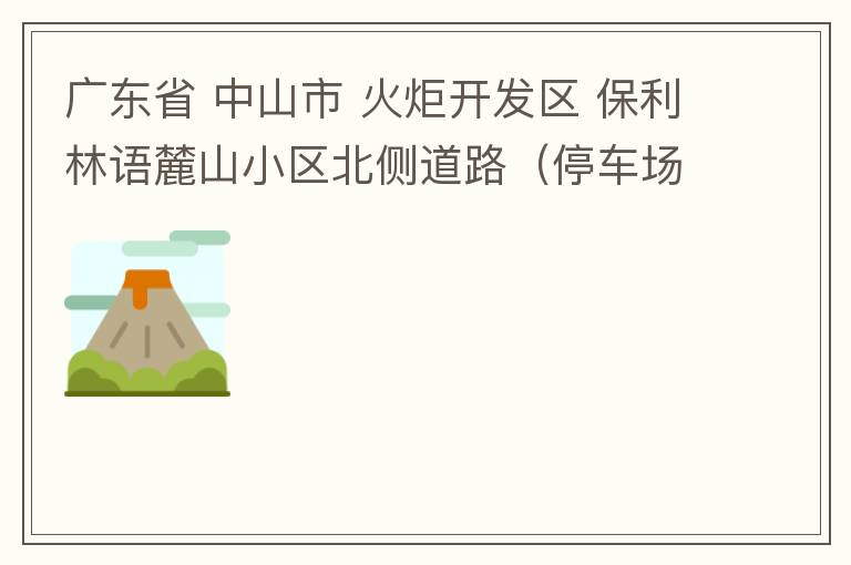 廣東省 中山市 火炬開發(fā)區(qū) 保利林語麓山小區(qū)北側(cè)道路（停車場出口對開路段），道路兩旁長期停滿違停車輛，導(dǎo)致道路狹窄、交通嚴(yán)重?fù)矶拢貏e是早上上班高峰，整個(gè)小區(qū)的車都堵在停車場出口出不去。希望可以增設(shè)違