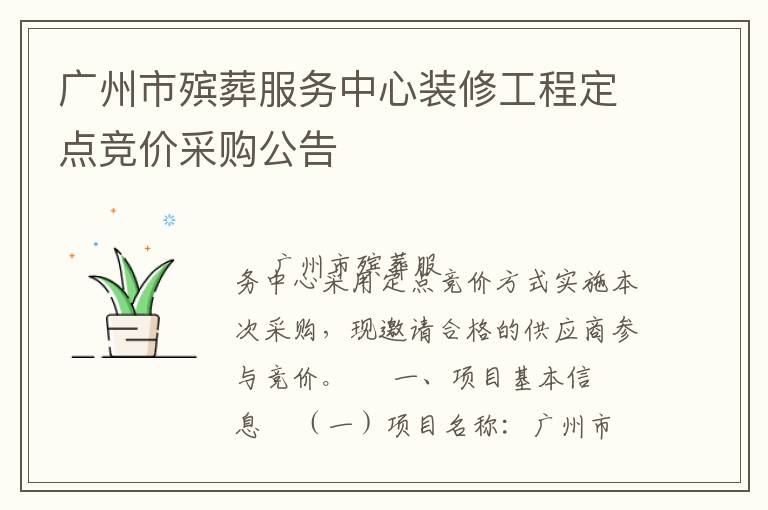 廣州市殯葬服務(wù)中心裝修工程定點(diǎn)競價(jià)采購公告