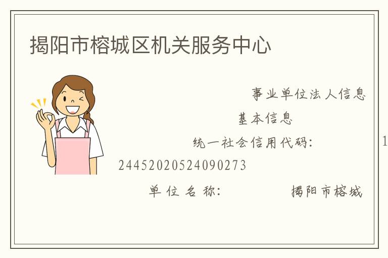 揭陽(yáng)市榕城區(qū)機(jī)關(guān)服務(wù)中心
