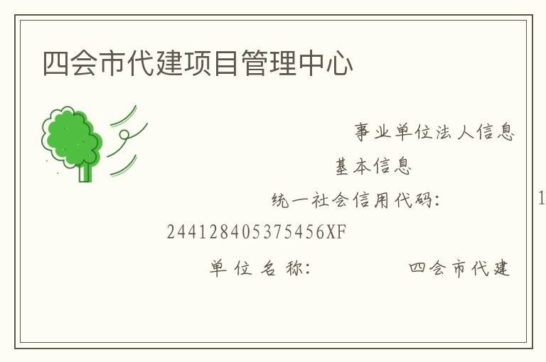 四會市代建項目管理中心