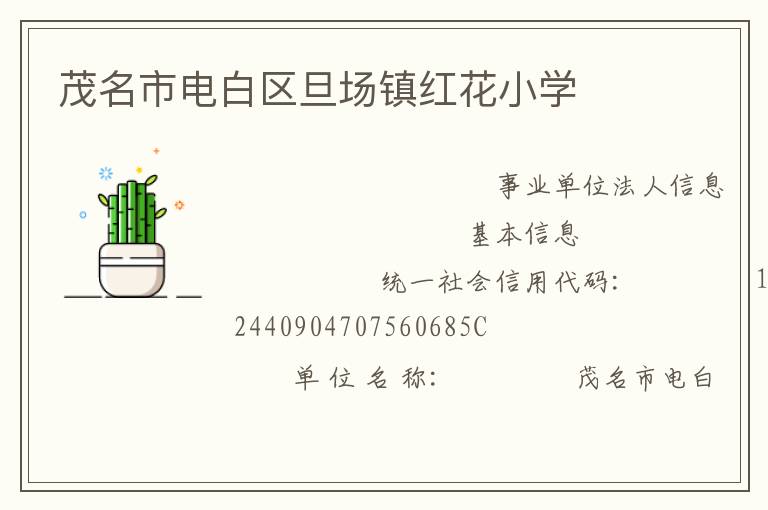 茂名市電白區(qū)旦場(chǎng)鎮(zhèn)紅花小學(xué)