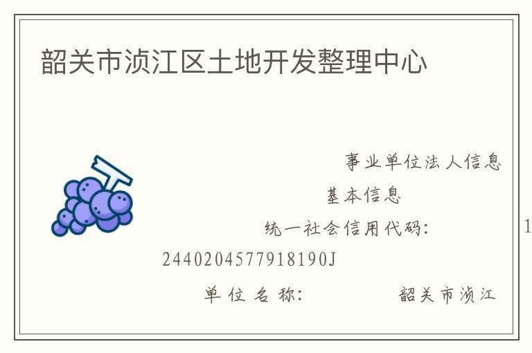 韶關市湞江區(qū)土地開發(fā)整理中心