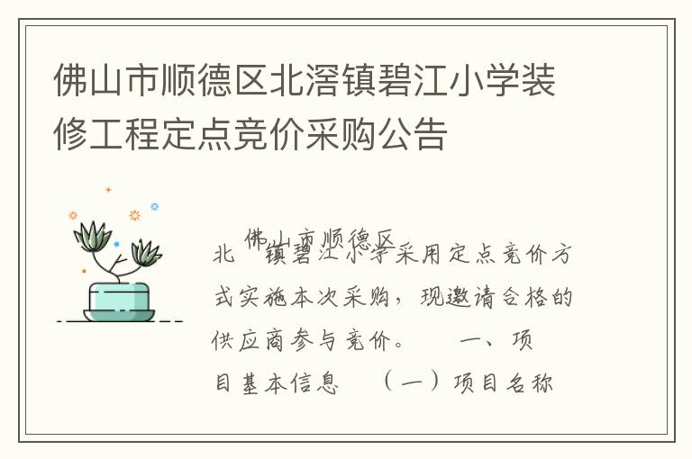 佛山市順德區(qū)北滘鎮(zhèn)碧江小學裝修工程定點競價采購公告