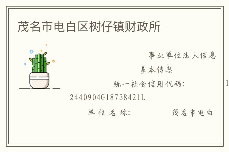 茂名市電白區(qū)樹(shù)仔鎮(zhèn)財(cái)政所