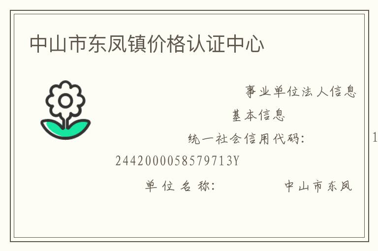 中山市東鳳鎮(zhèn)價格認(rèn)證中心