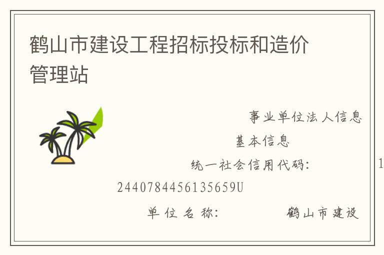 鶴山市建設工程招標投標和造價管理站