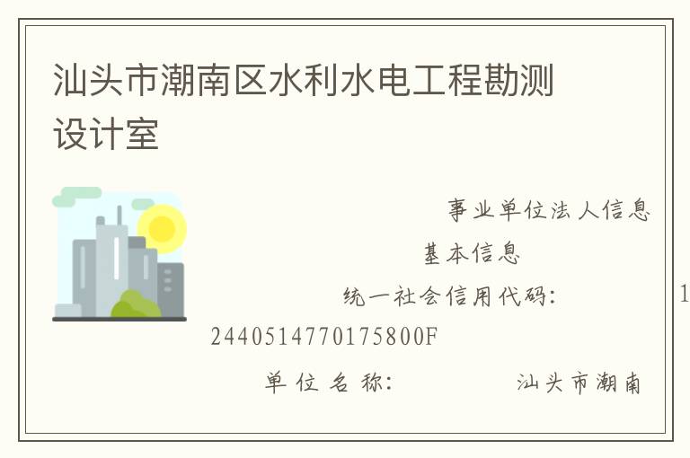 汕頭市潮南區(qū)水利水電工程勘測設(shè)計室