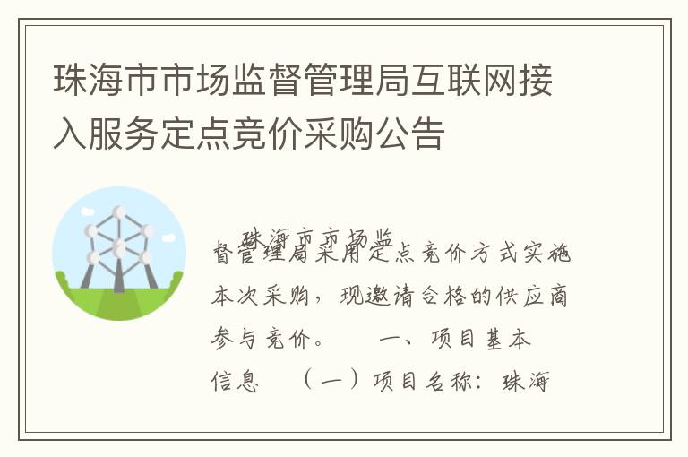 珠海市市場監(jiān)督管理局互聯(lián)網(wǎng)接入服務(wù)定點競價采購公告