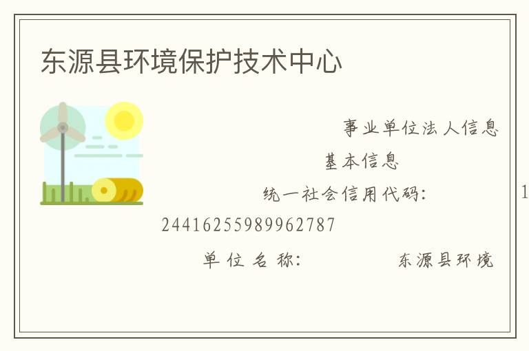 東源縣環(huán)境保護(hù)技術(shù)中心