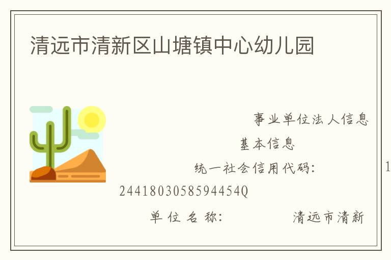 清遠(yuǎn)市清新區(qū)山塘鎮(zhèn)中心幼兒園