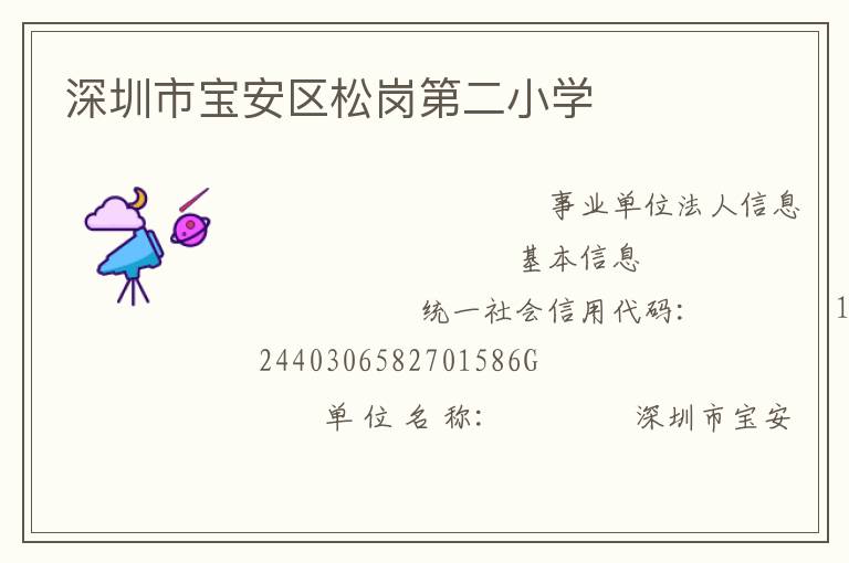 深圳市寶安區(qū)松崗第二小學