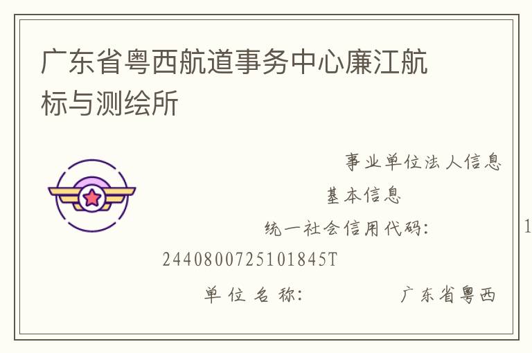 廣東省粵西航道事務(wù)中心廉江航標(biāo)與測繪所