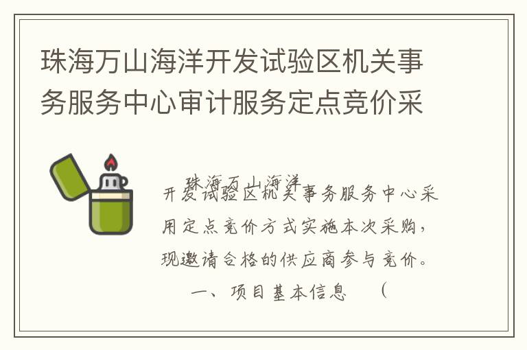 珠海萬山海洋開發(fā)試驗(yàn)區(qū)機(jī)關(guān)事務(wù)服務(wù)中心審計(jì)服務(wù)定點(diǎn)競價采購公告